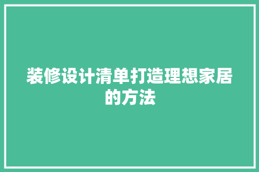 装修设计清单打造理想家居的方法