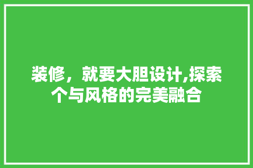 装修，就要大胆设计,探索个与风格的完美融合
