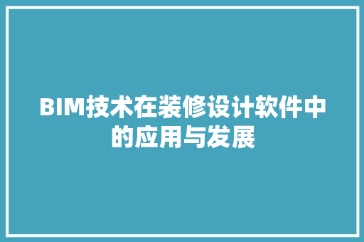 BIM技术在装修设计软件中的应用与发展