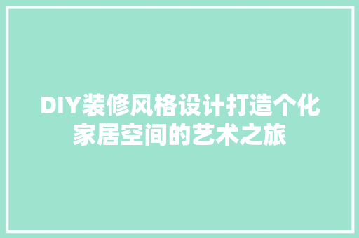 DIY装修风格设计打造个化家居空间的艺术之旅