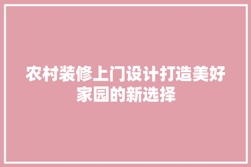 农村装修上门设计打造美好家园的新选择