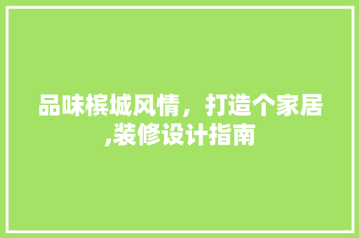 品味槟城风情，打造个家居,装修设计指南