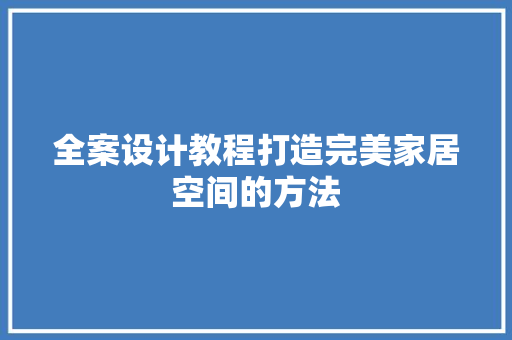 全案设计教程打造完美家居空间的方法