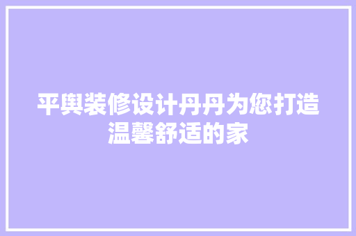 平舆装修设计丹丹为您打造温馨舒适的家  第1张