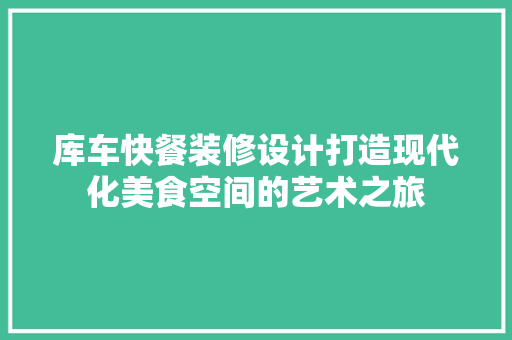 库车快餐装修设计打造现代化美食空间的艺术之旅  第1张