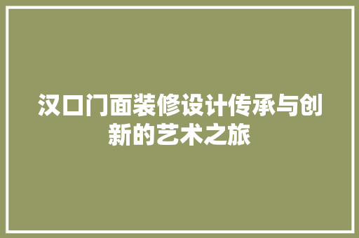 汉口门面装修设计传承与创新的艺术之旅