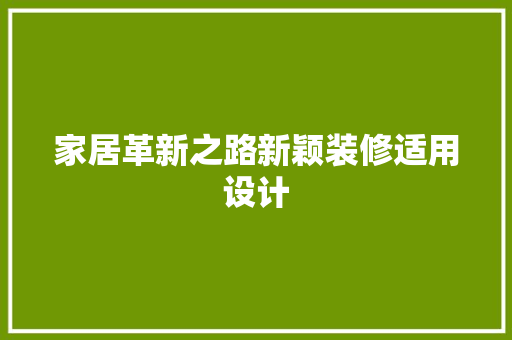 家居革新之路新颖装修适用设计  第1张