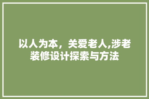 以人为本，关爱老人,涉老装修设计探索与方法