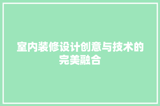 室内装修设计创意与技术的完美融合