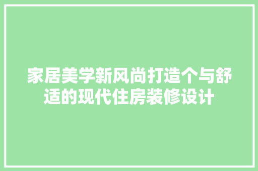 家居美学新风尚打造个与舒适的现代住房装修设计
