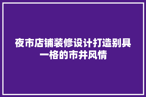 夜市店铺装修设计打造别具一格的市井风情