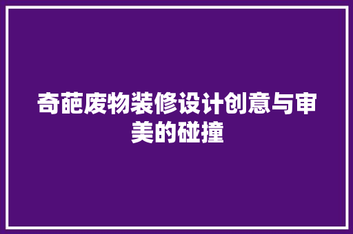 奇葩废物装修设计创意与审美的碰撞  第1张