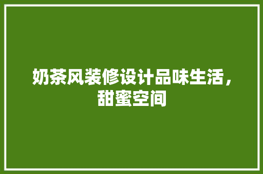 奶茶风装修设计品味生活，甜蜜空间