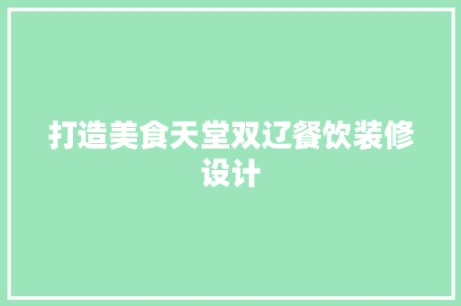 打造美食天堂双辽餐饮装修设计  第1张