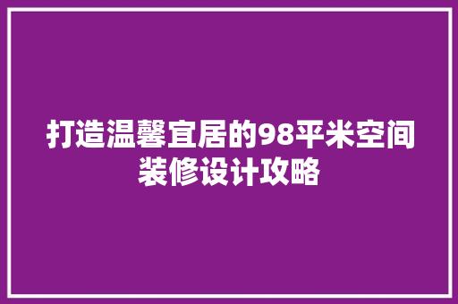 打造温馨宜居的98平米空间装修设计攻略