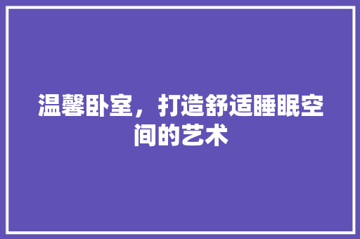 温馨卧室，打造舒适睡眠空间的艺术  第1张