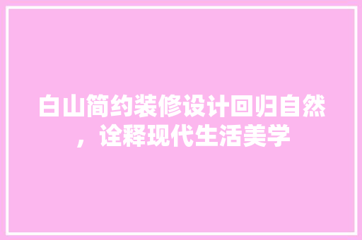 白山简约装修设计回归自然，诠释现代生活美学