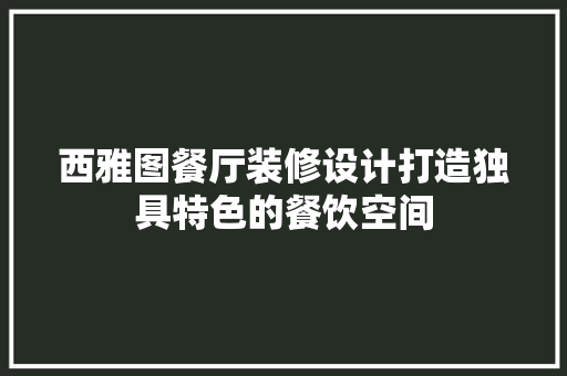 西雅图餐厅装修设计打造独具特色的餐饮空间