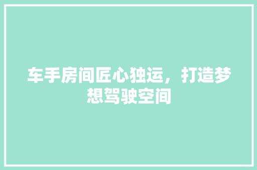 车手房间匠心独运，打造梦想驾驶空间