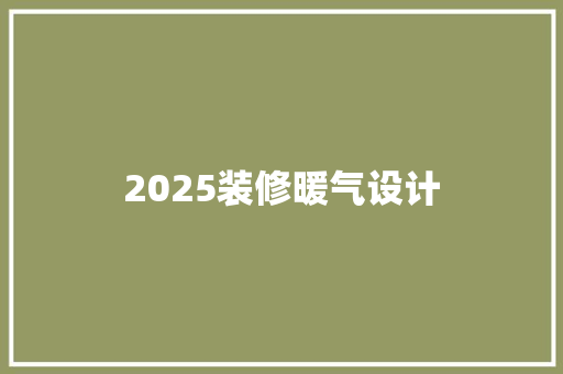 2025装修暖气设计