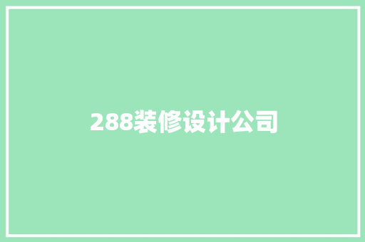 288装修设计公司
