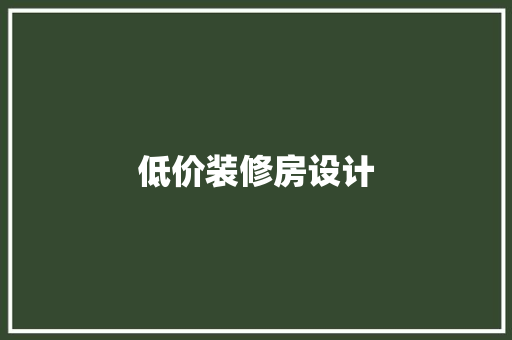 低价装修房设计