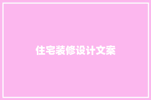 住宅装修设计文案  第1张