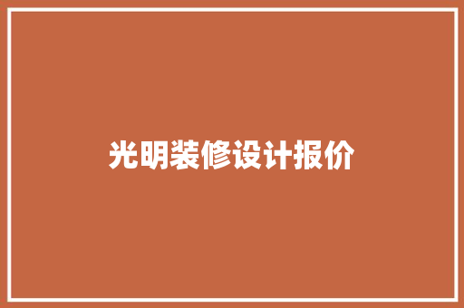 光明装修设计报价