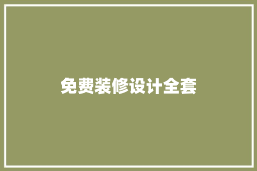 免费装修设计全套