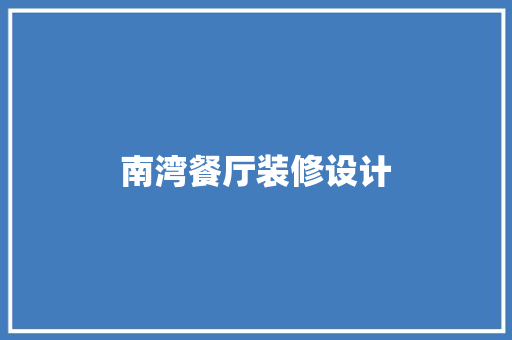 南湾餐厅装修设计  第1张