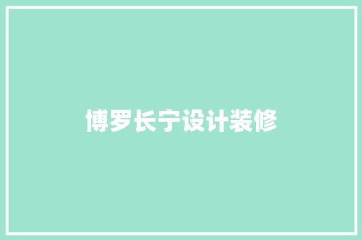 博罗长宁设计装修
