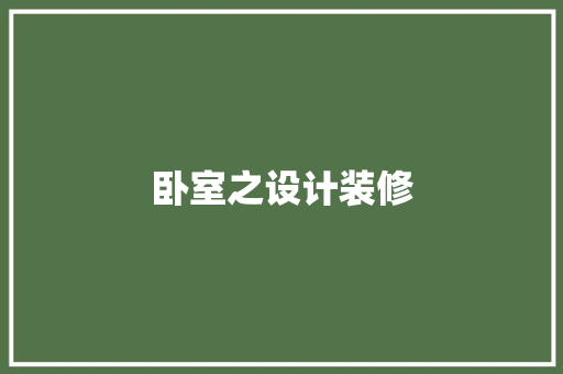 卧室之设计装修