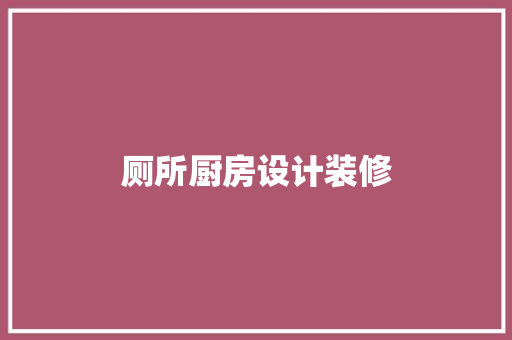 厕所厨房设计装修