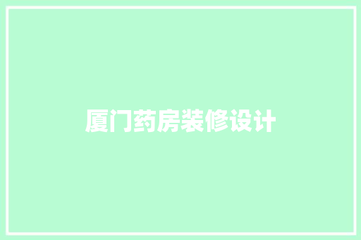 厦门药房装修设计  第1张
