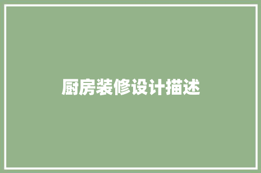 厨房装修设计描述