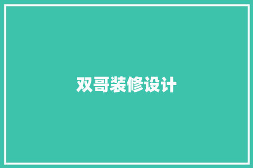 双哥装修设计