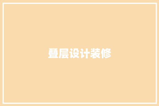 叠层设计装修