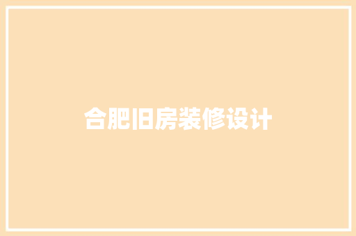 合肥旧房装修设计  第1张