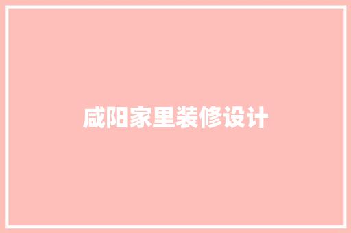 咸阳家里装修设计
