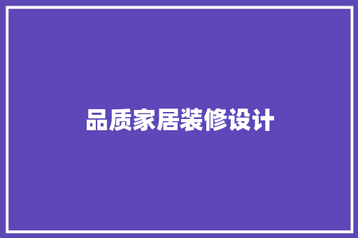 品质家居装修设计