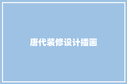 唐代装修设计插画