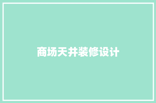 商场天井装修设计
