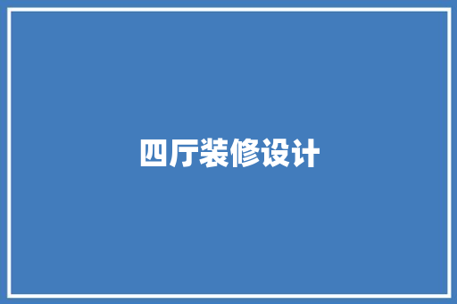 四厅装修设计
