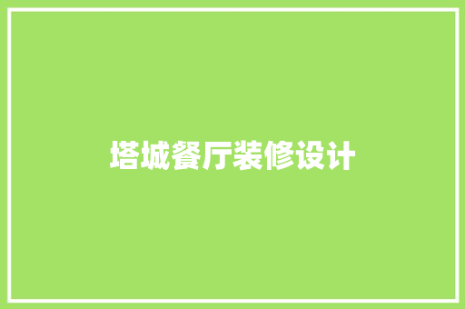 塔城餐厅装修设计  第1张