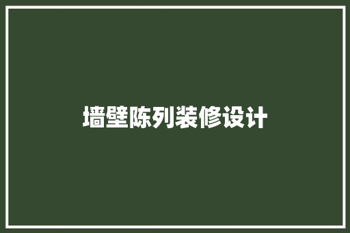 墙壁陈列装修设计