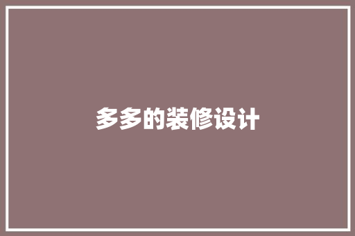 多多的装修设计