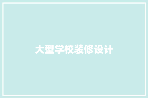 大型学校装修设计