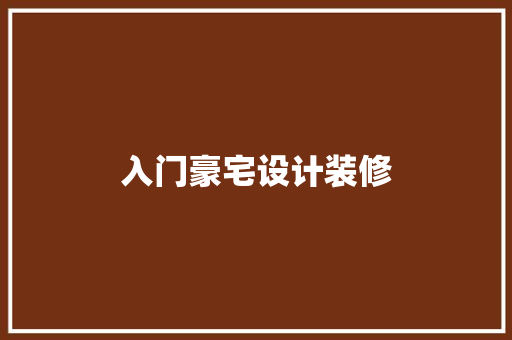 入门豪宅设计装修  第1张