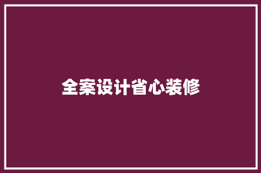 全案设计省心装修