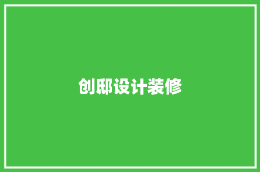 创邸设计装修